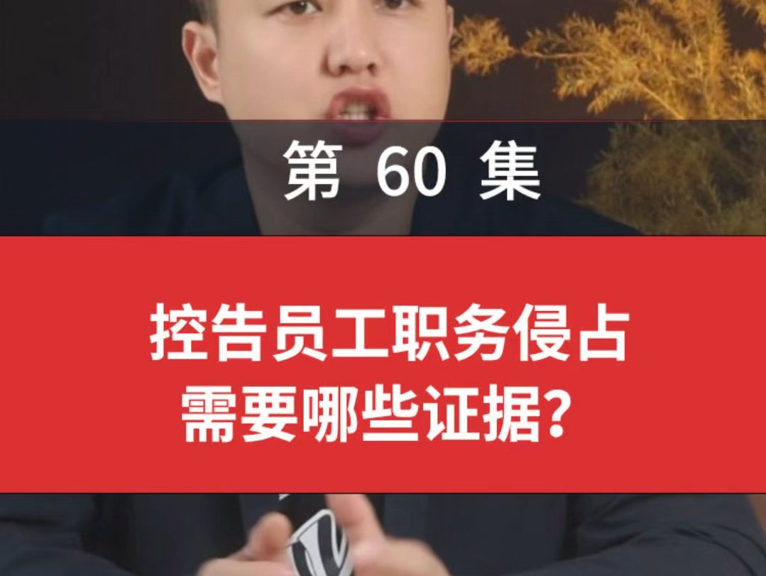 职务侵占罪如何才能不予起诉?职务侵占怎么才能不予起诉起诉职务侵占罪需要什么证据职务侵占罪怎么认定拒不归还没有劳动合同可以起诉职务侵占吗哔...