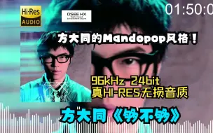 Download Video: 【顶级高音质 DSEE HX】方大同-《够不够》