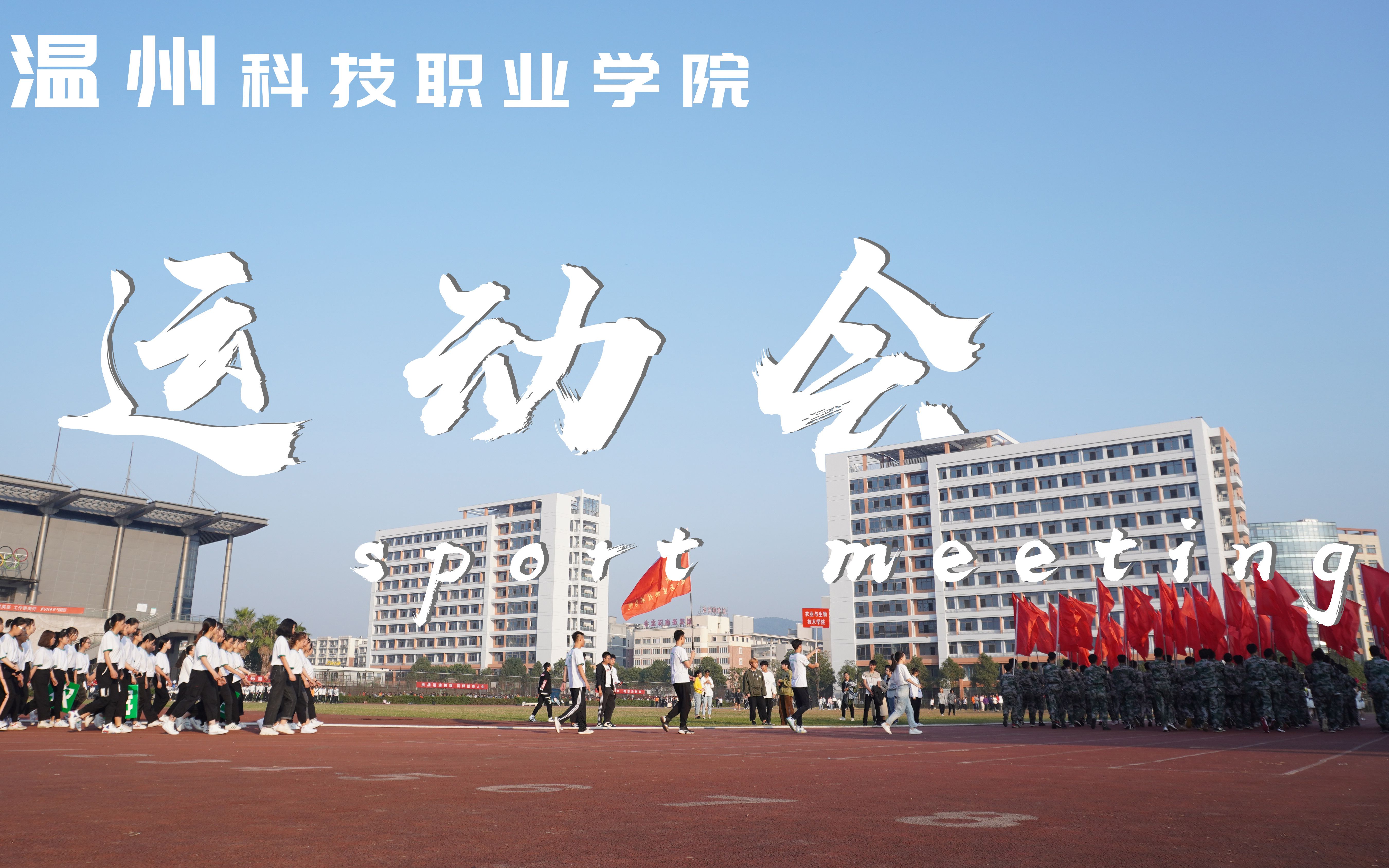 温州科技职业学院2019年校运动会纪实哔哩哔哩bilibili