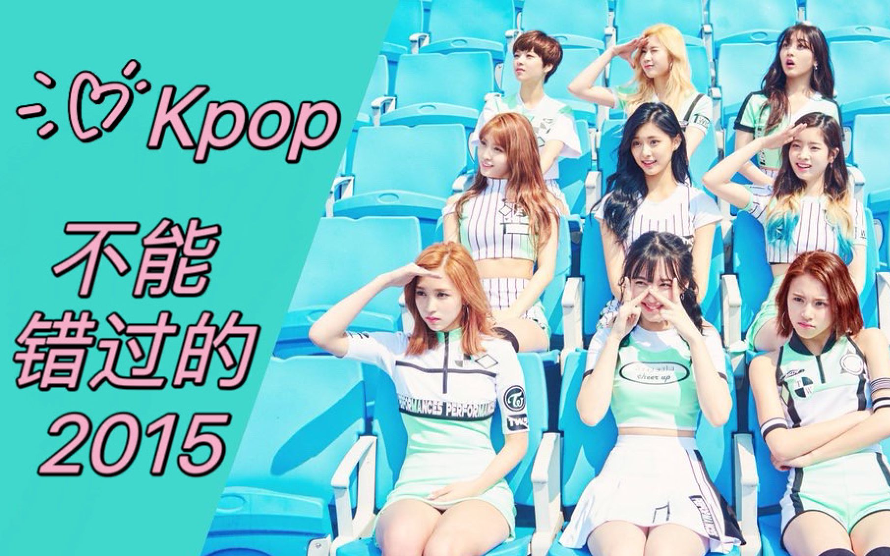 KPOP | 不能错过的2015(2015 | 女团个人盘点回忆向)哔哩哔哩bilibili