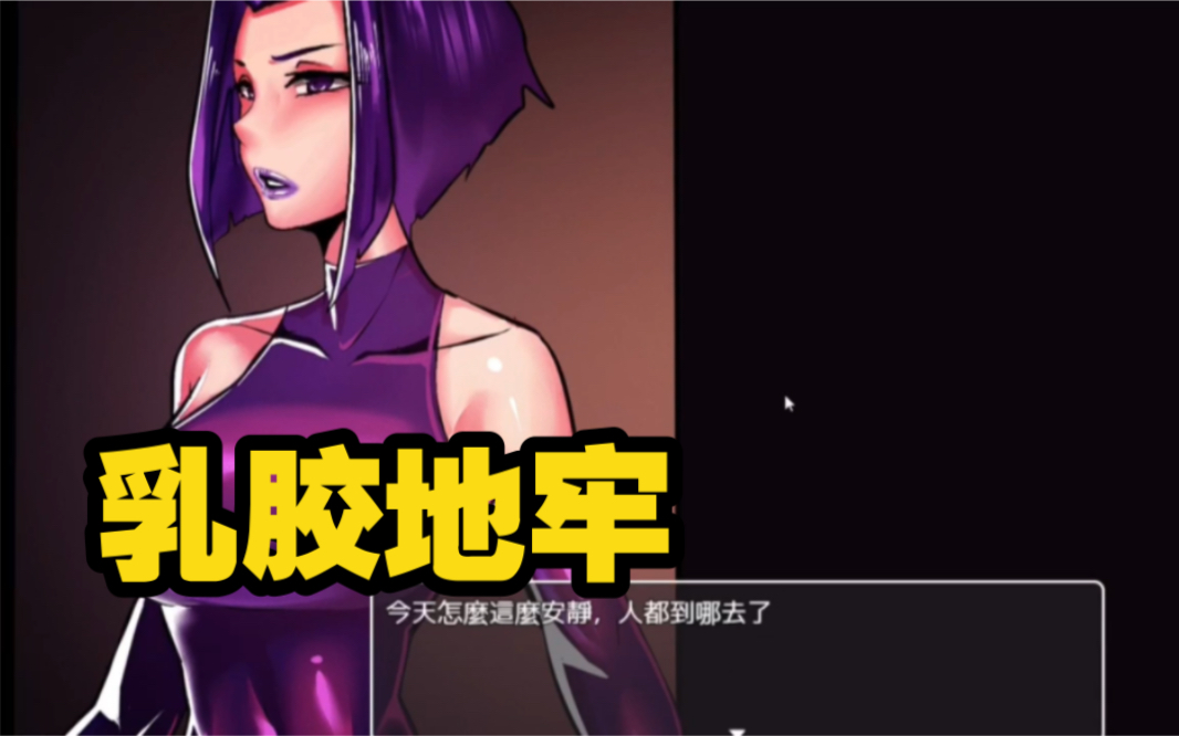 [图]【游戏推荐/日系RPG/全CG】乳胶地牢 V1.57 官方中文版