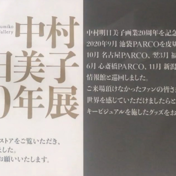 闲聊后知后觉中村明日美子20年展(2020年）_哔哩哔哩_bilibili