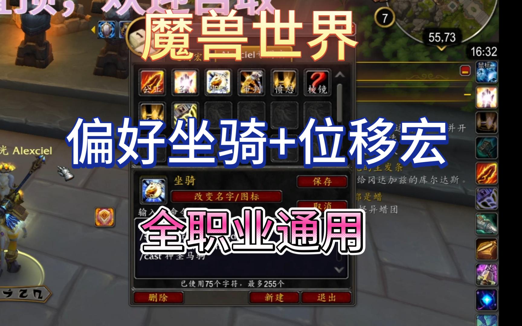 【魔兽世界】全职业通用省键位宏:偏好坐骑+位移技能哔哩哔哩bilibili