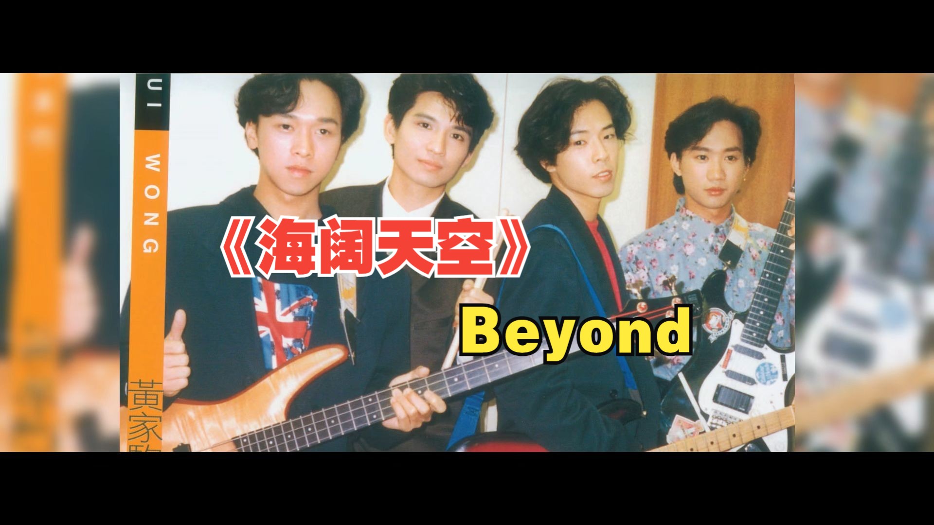 【hi-res无损|mv】beyond《海阔天空》原谅我这一生不羁放纵爱自由 也