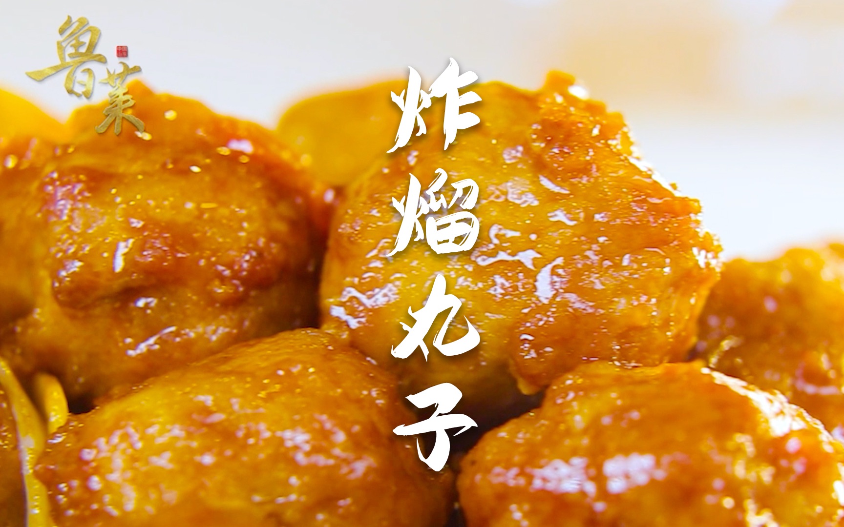 程伟华大师教你传统鲁菜【炸熘丸子】红润油亮,咸香味美!