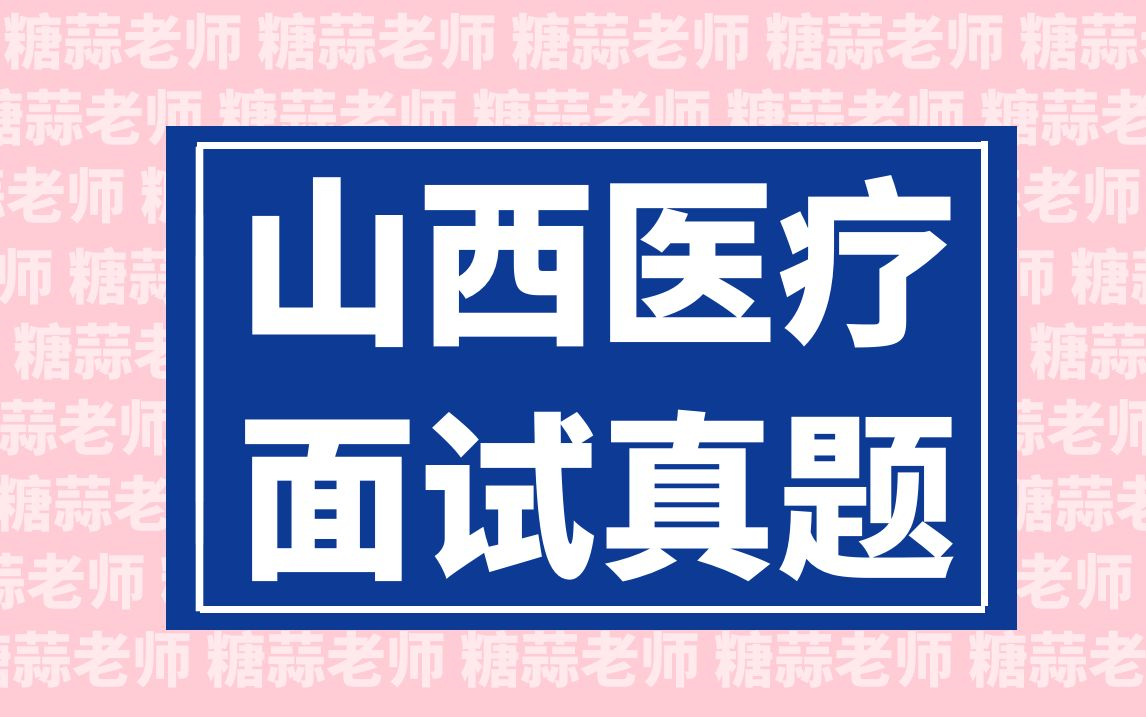 2023年山西医疗结构化面试真题(医疗卫生面试山西省医疗招聘面试医疗面试医疗类事业单位面试护理面试真题医院面试题目讲解)哔哩哔哩bilibili