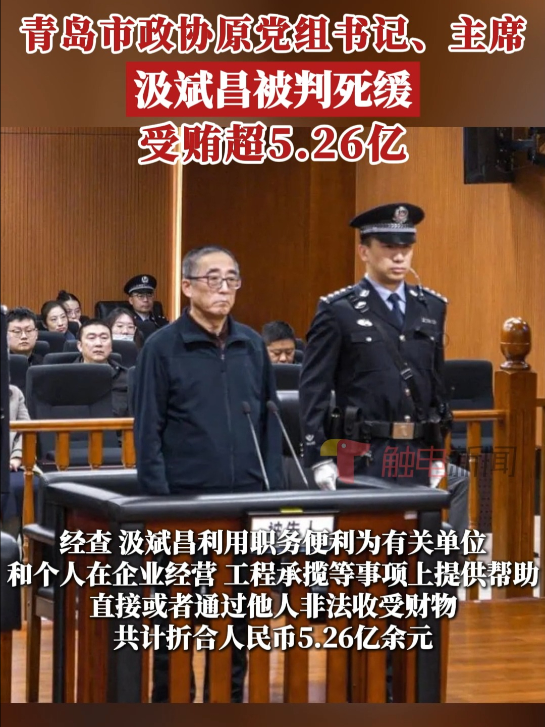 受贿超5.26亿!青岛市政协原党组书记、主席汲斌昌被判死缓哔哩哔哩bilibili