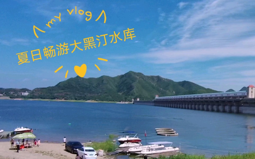 夏日畅游大黑汀水库哔哩哔哩bilibili