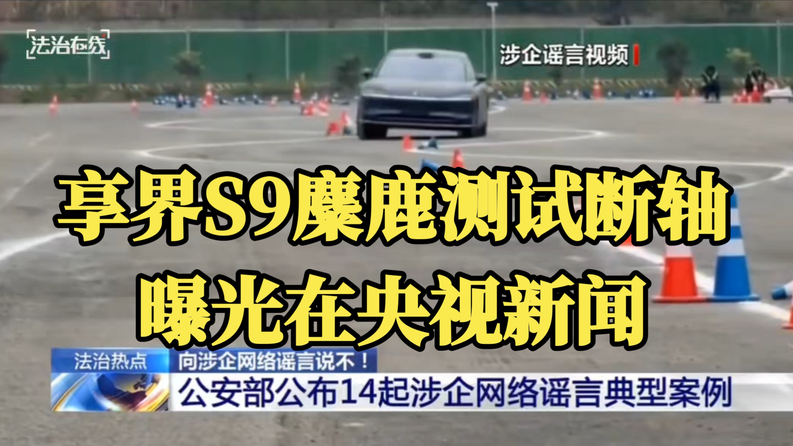 央视曝光鸿蒙智行事故案例！近两年车圈乱象频出，华为系接连被有心人恶意造谣！
