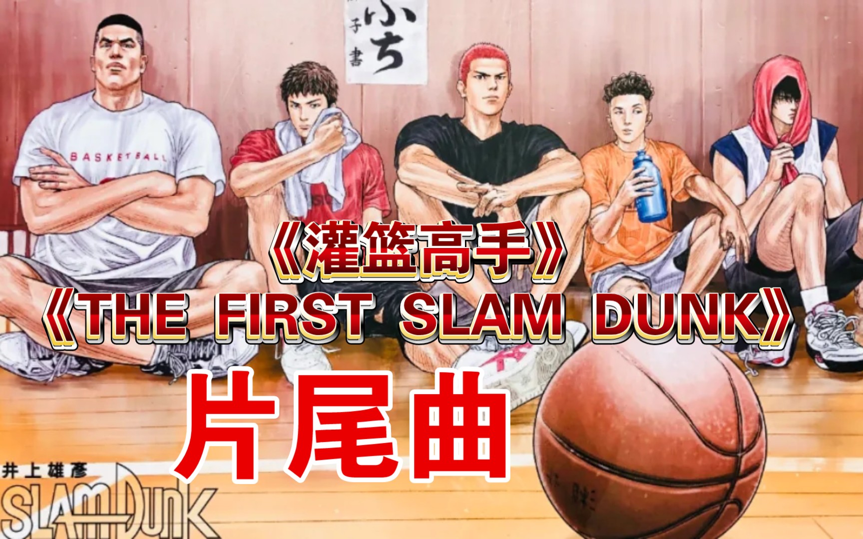 [图]动感!《灌篮高手》剧场版——《THE FIRST SLAM DUNK》片尾曲!