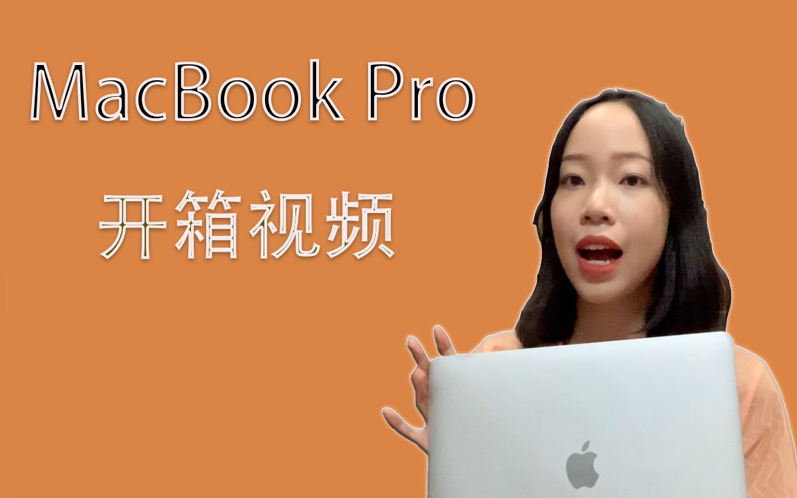 MacBook Pro开箱视频哔哩哔哩bilibili