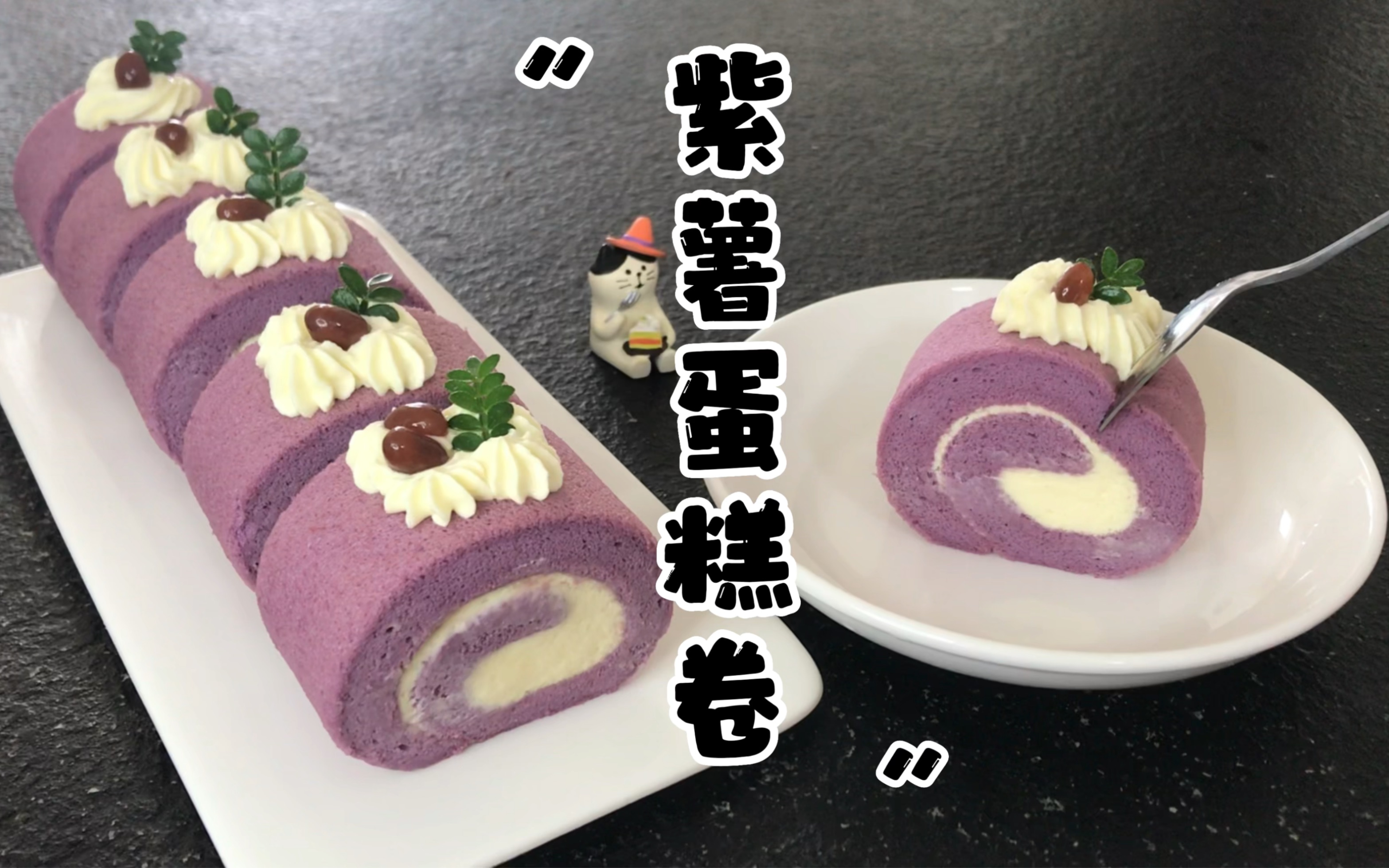 紫薯蛋糕卷