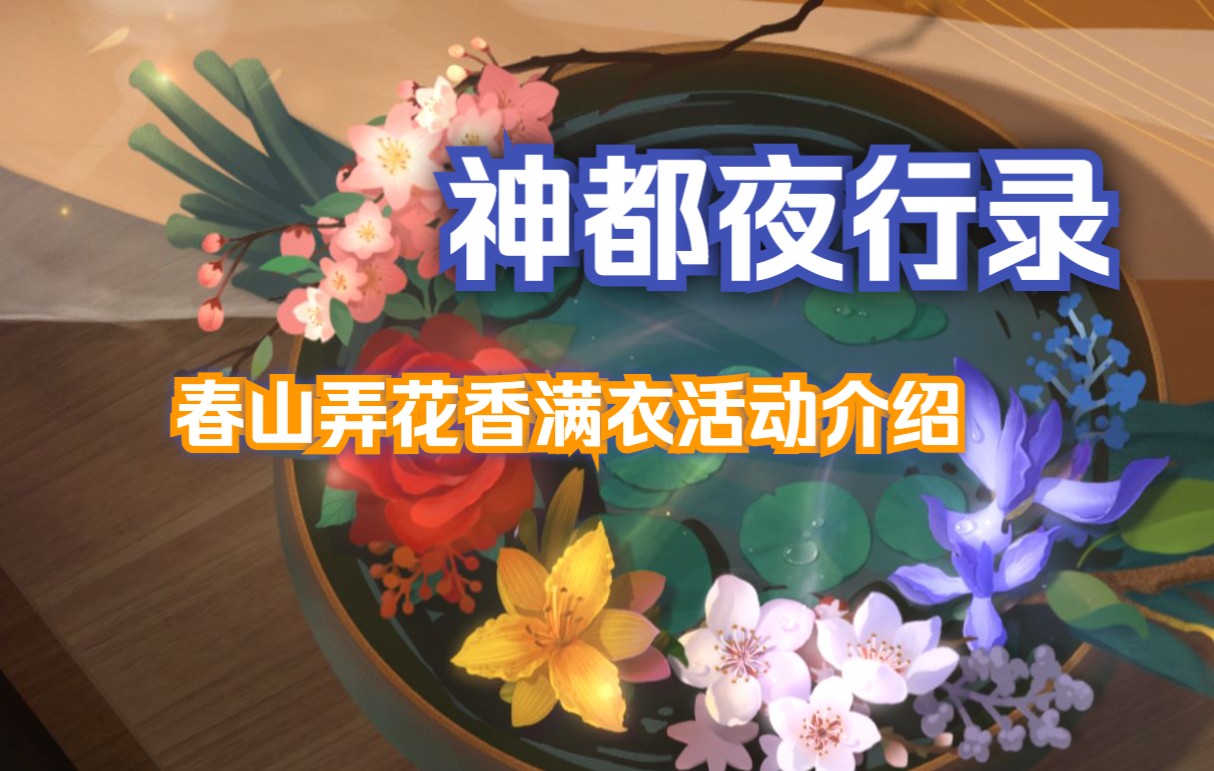 【神都夜行录】春山弄花香满衣活动介绍以、阵容推荐手机游戏热门视频