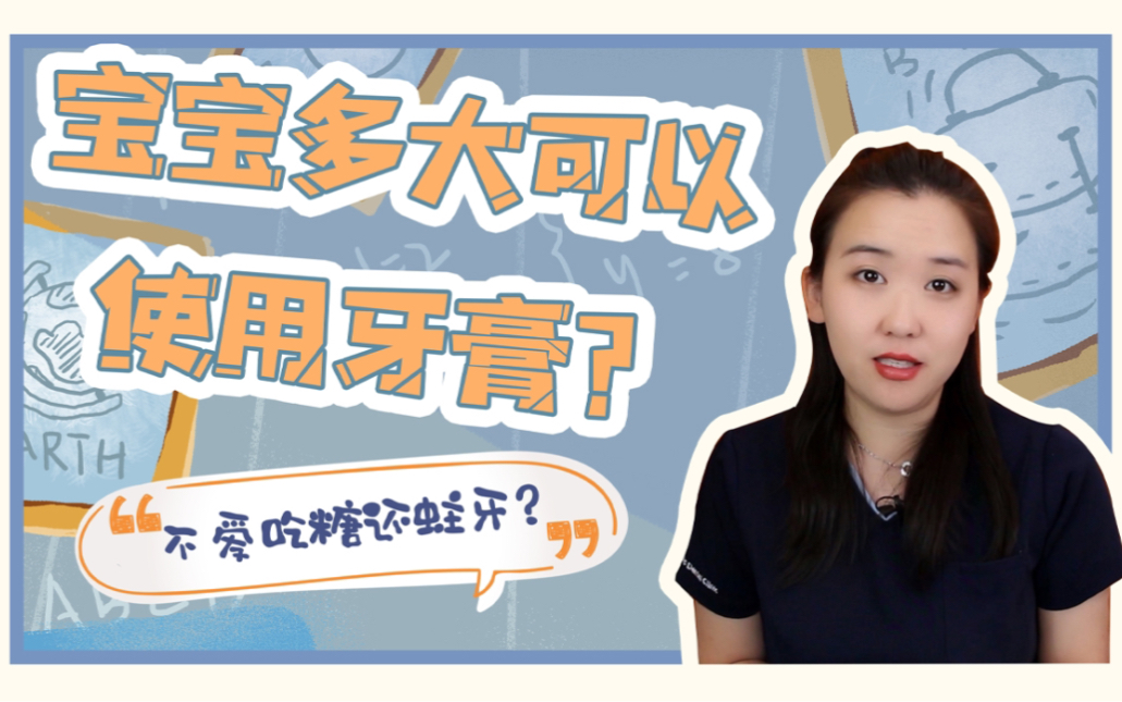 宝宝什么时候使用牙膏效果最好?蛀牙的终结者来了!哔哩哔哩bilibili