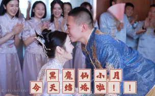 Download Video: 黑魔仙小月，今天结婚啦。婚礼真的太好哭了！