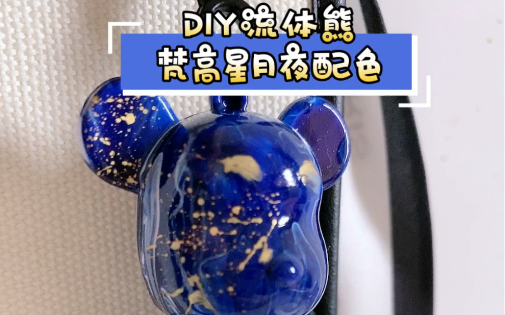 DIY流体熊制作过程,梵高星月夜配色哔哩哔哩bilibili