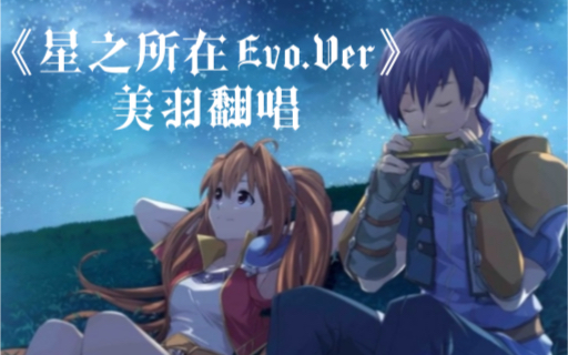 【美羽翻唱】星之所在Evolution(星の在り処)哔哩哔哩bilibili