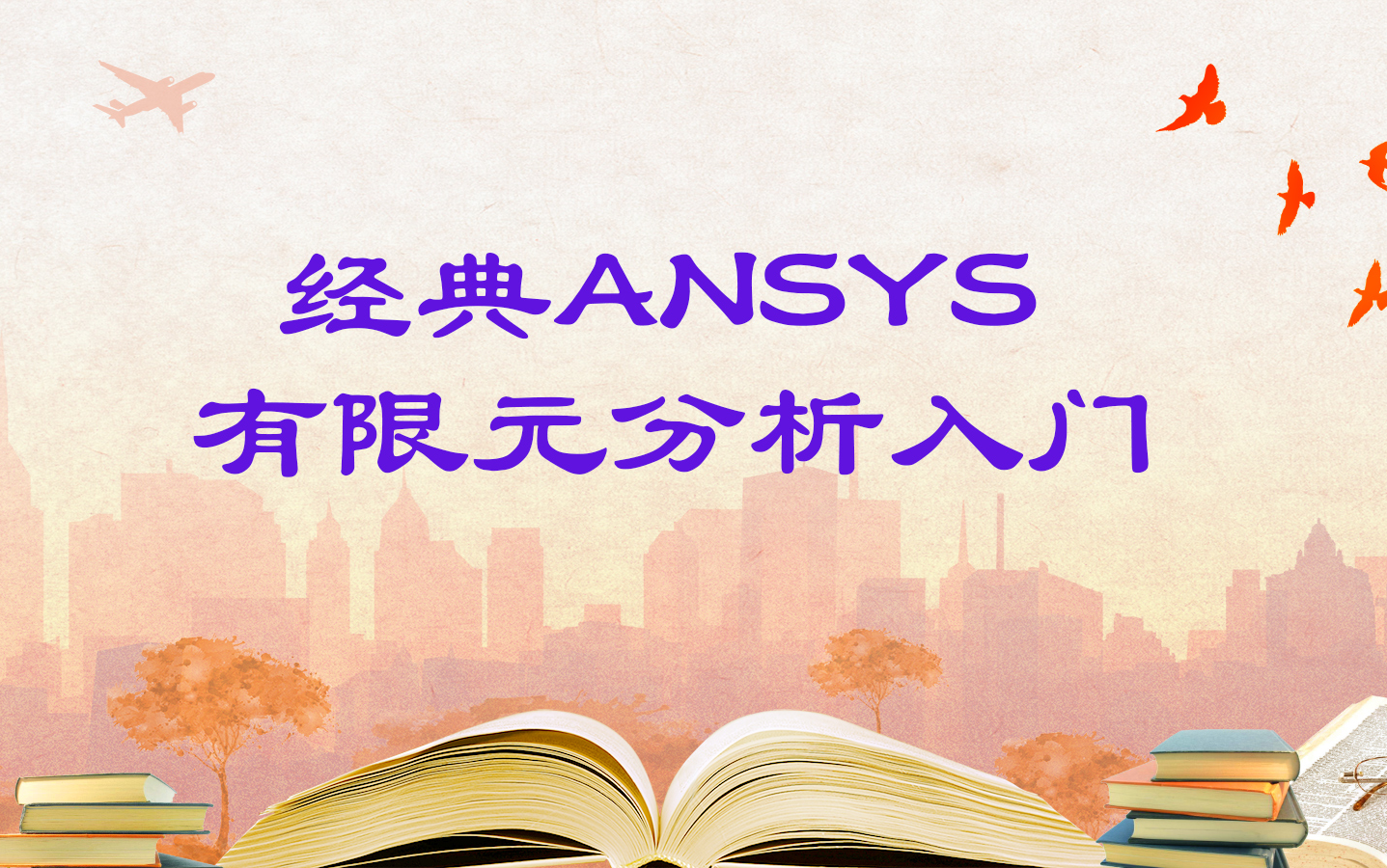 [图]经典ANSYS 有限元分析入门