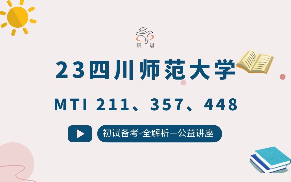 [图]23四川师范大学MTI翻译硕士考研（川师MTI）211翻译硕士英语/357英语翻译基础/448汉语百科知识与写作/川师翻硕/英语笔译口译/23备考指导