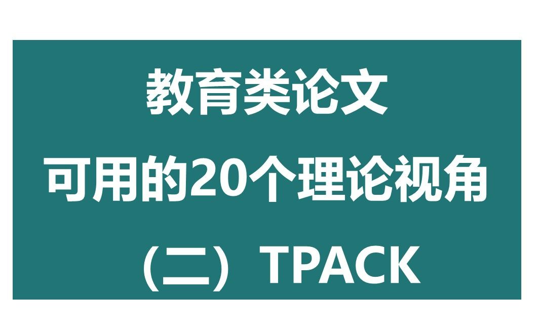 撰写教育类论文可用的二十个理论视角(二)——整合技术的学科教学知识TPACK哔哩哔哩bilibili