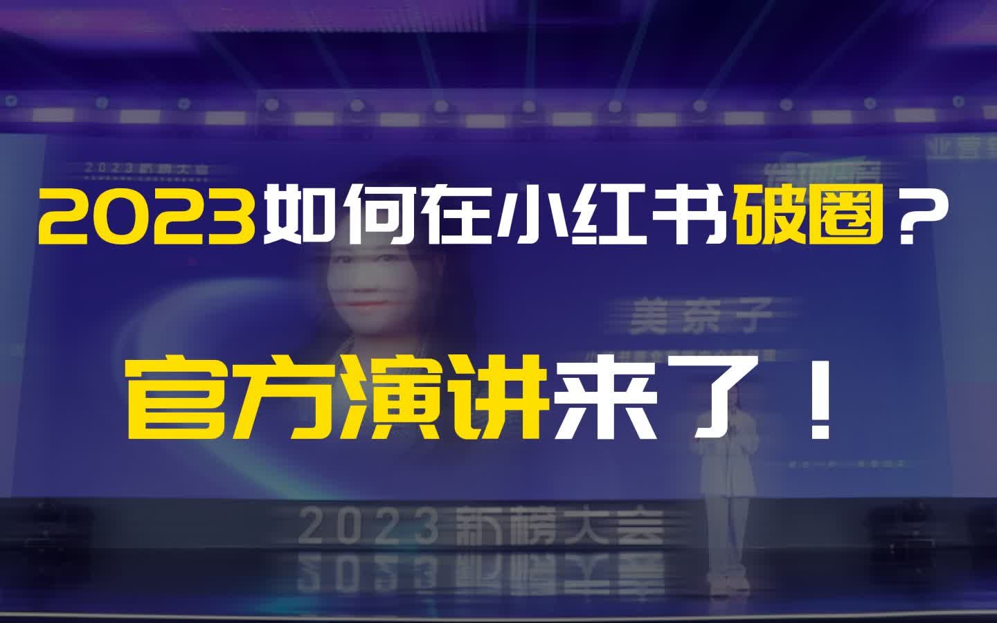 2023如何在小红书破圈,官方演讲来了【2023新榜大会现场视频】哔哩哔哩bilibili