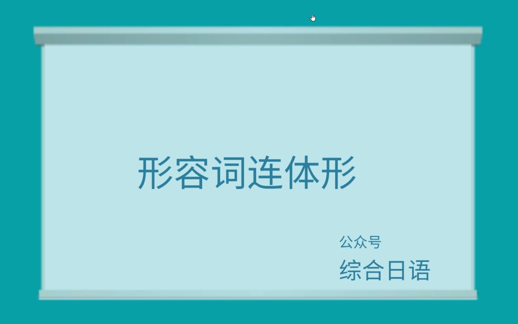 综合日语134形容词连体形哔哩哔哩bilibili