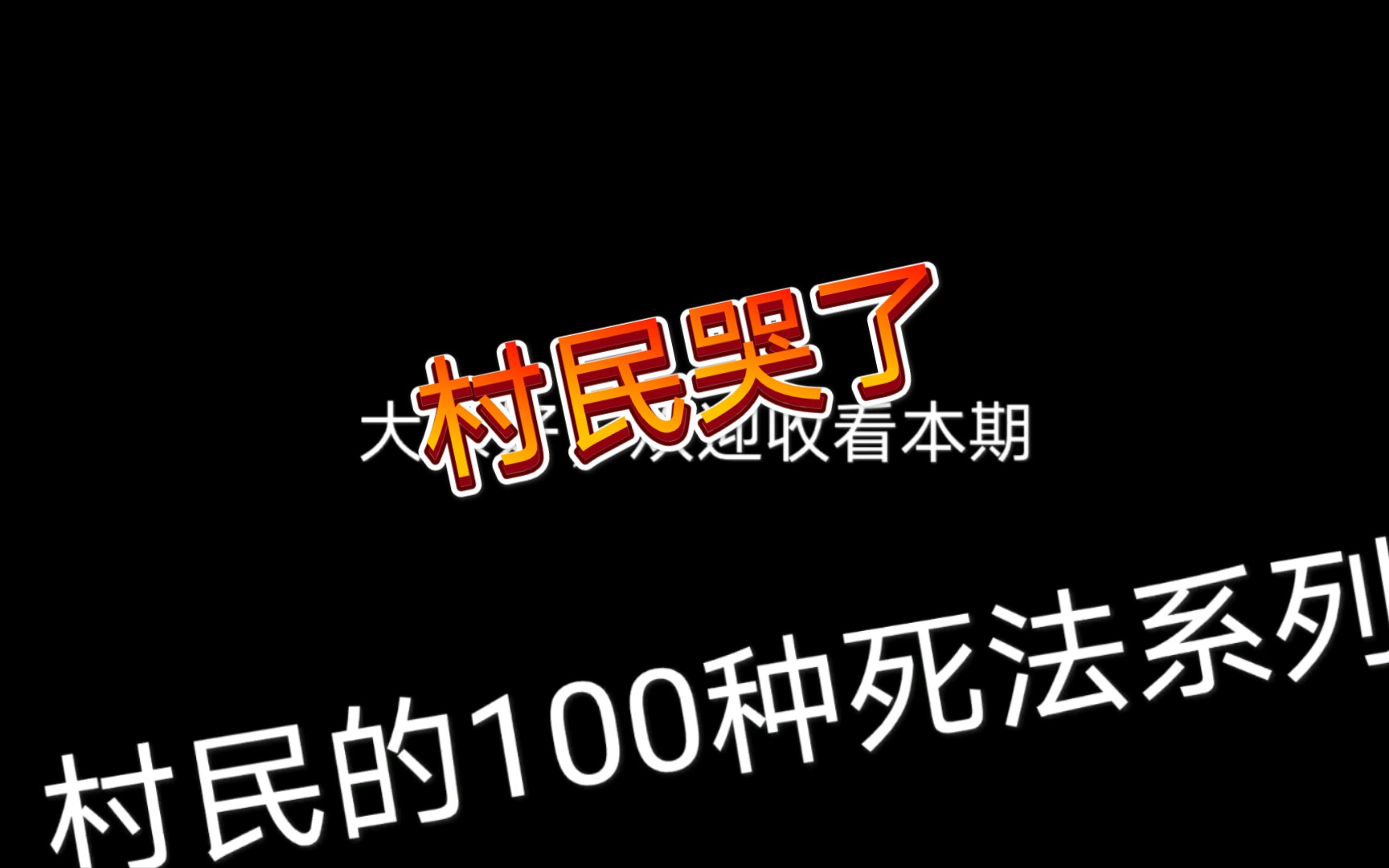 [图]村民的100种死法1.0