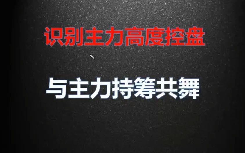 [图]A股：主力高度控盘的四个特征，识别与主力持筹共舞