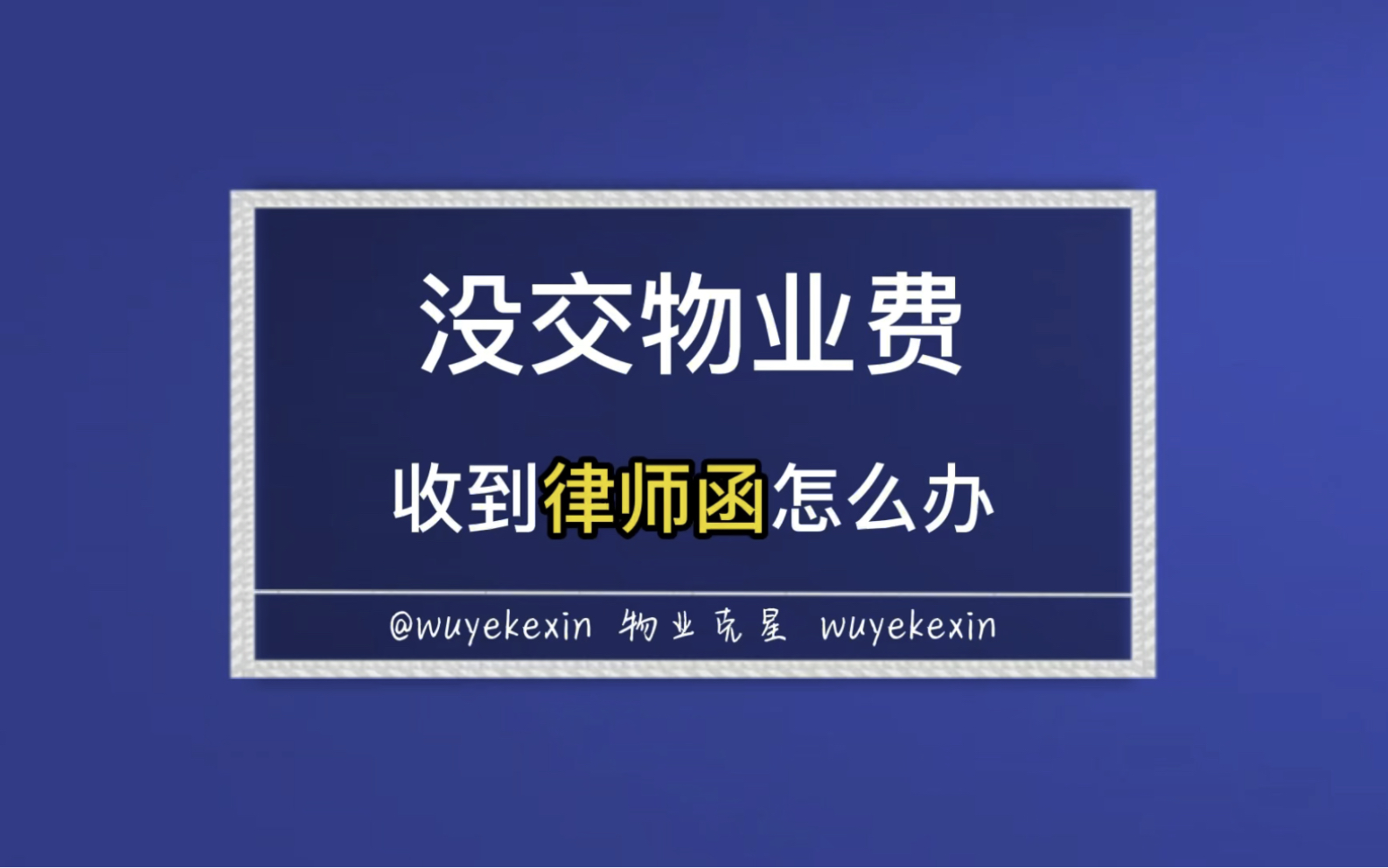 [图]欠物业费收到律师函怎么办？收到传票怎么办？收到法院电话怎么办 #业主 #物业 #小区 @物业克星