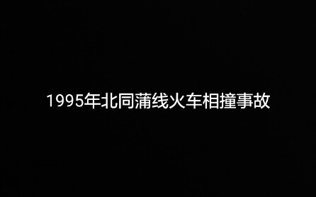 【TRS】1995年北同浦线火车相撞事故模拟哔哩哔哩bilibili