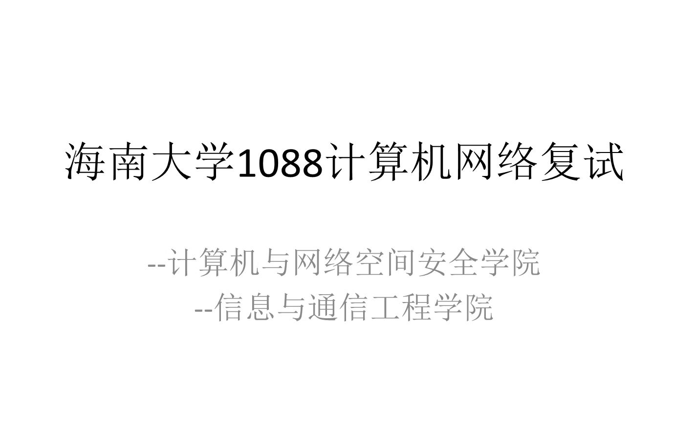 2020海南大学1088计算机网络概论复试哔哩哔哩bilibili