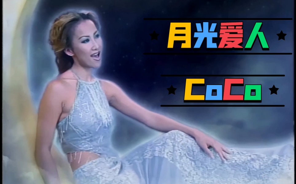 【4k修复】coco李玟《月光爱人》