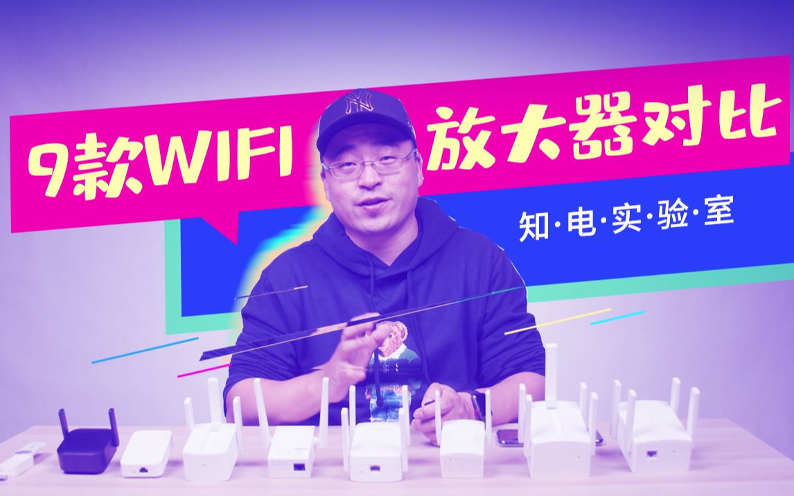 低成本全屋WiFi不是梦,9款WiFi放大器大横评哔哩哔哩bilibili