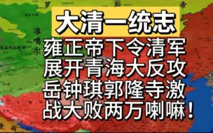 Скачать видео: 雍正帝下令清军展开青海大反攻，岳钟琪郭隆寺激战大败两万喇嘛！