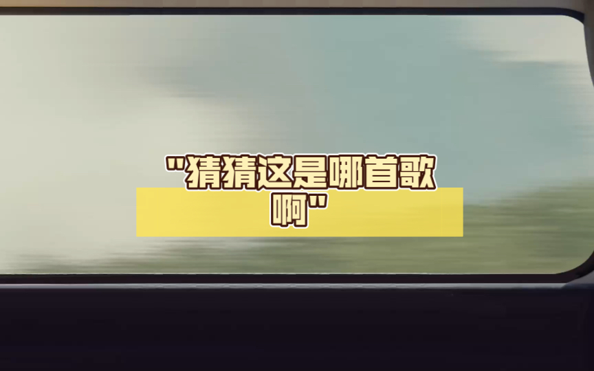 猜猜这是哪首歌啊