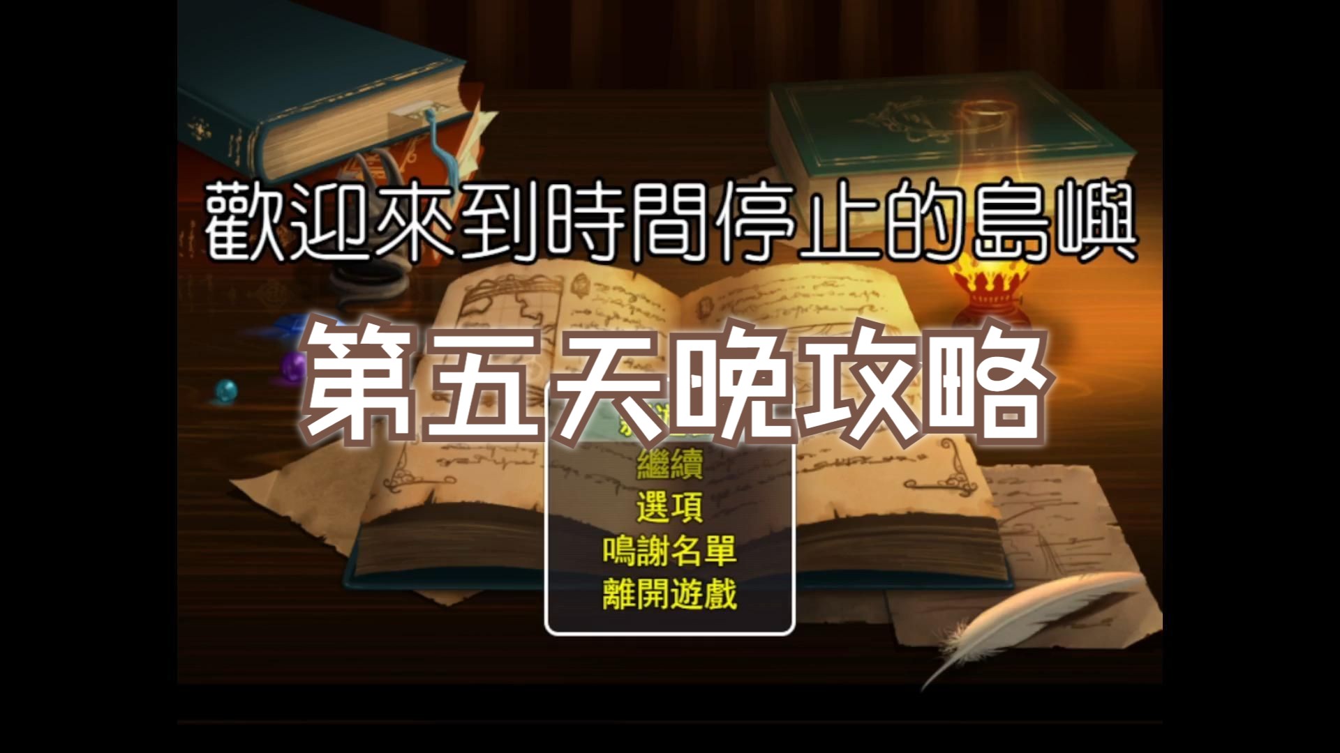 [图]欢迎来到时间停止的岛屿攻略2.65.1版本 第五天 晚