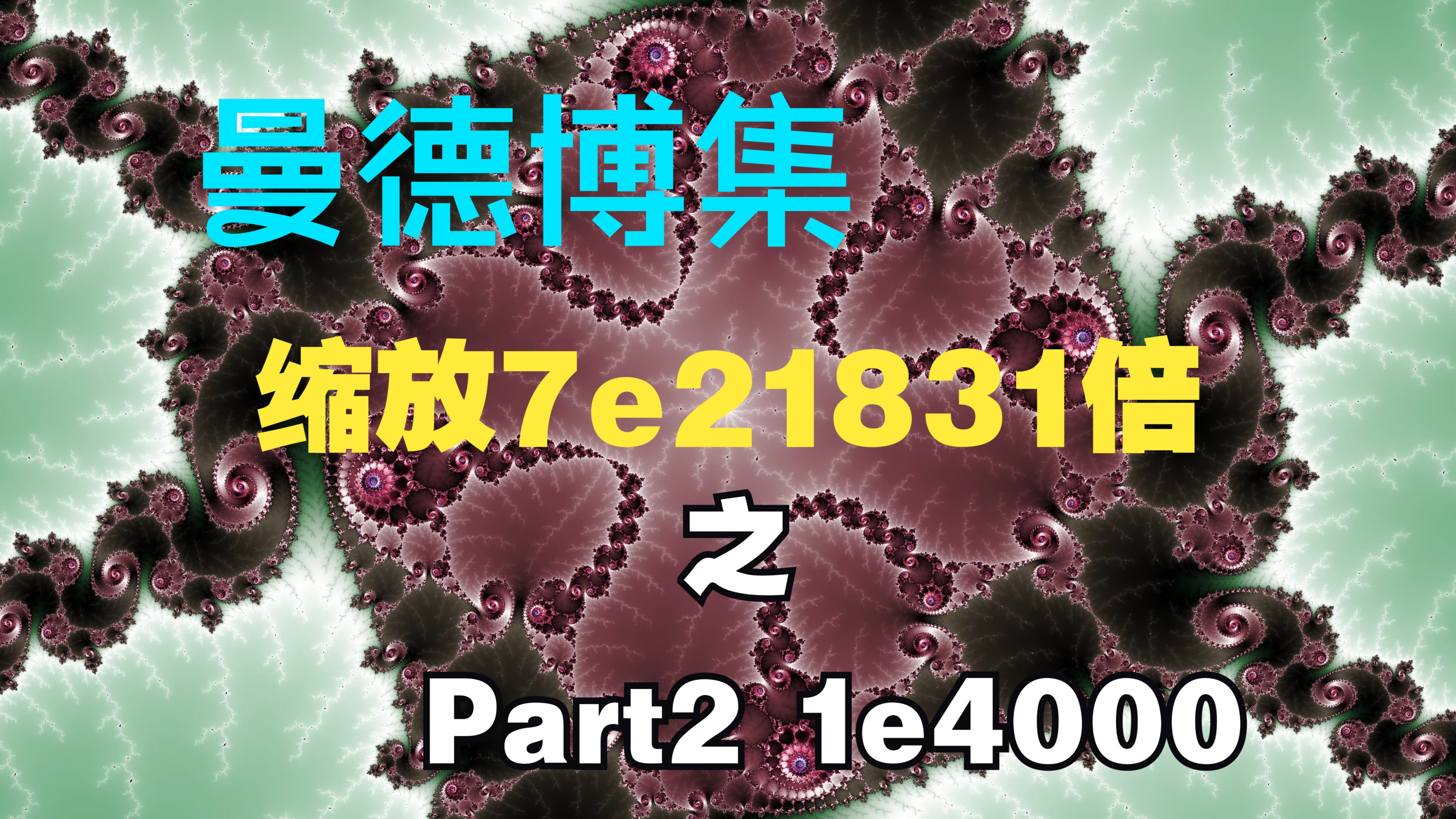 【曼德勃罗集世界纪录】系列第二部,缩放倍数超过1E20000,分11部分上传part2 (e2000 to e4000)哔哩哔哩bilibili