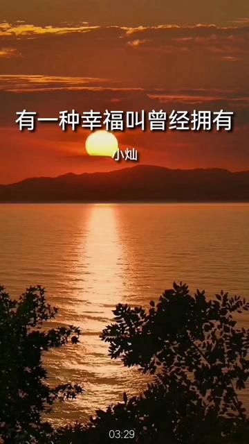 有一种幸福叫曾经拥有