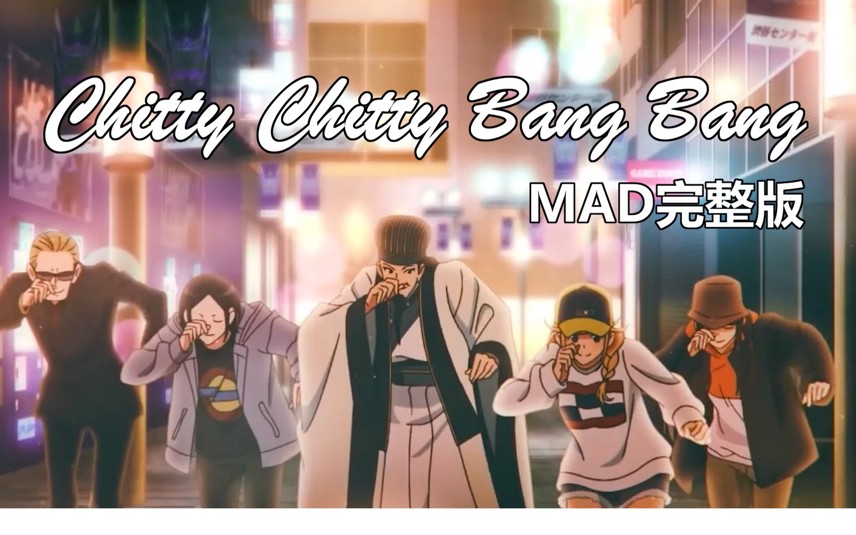 [图]【派对浪客诸葛孔明】OP 中文字幕-完整版MAD「Chitty Chitty Bang Bang」