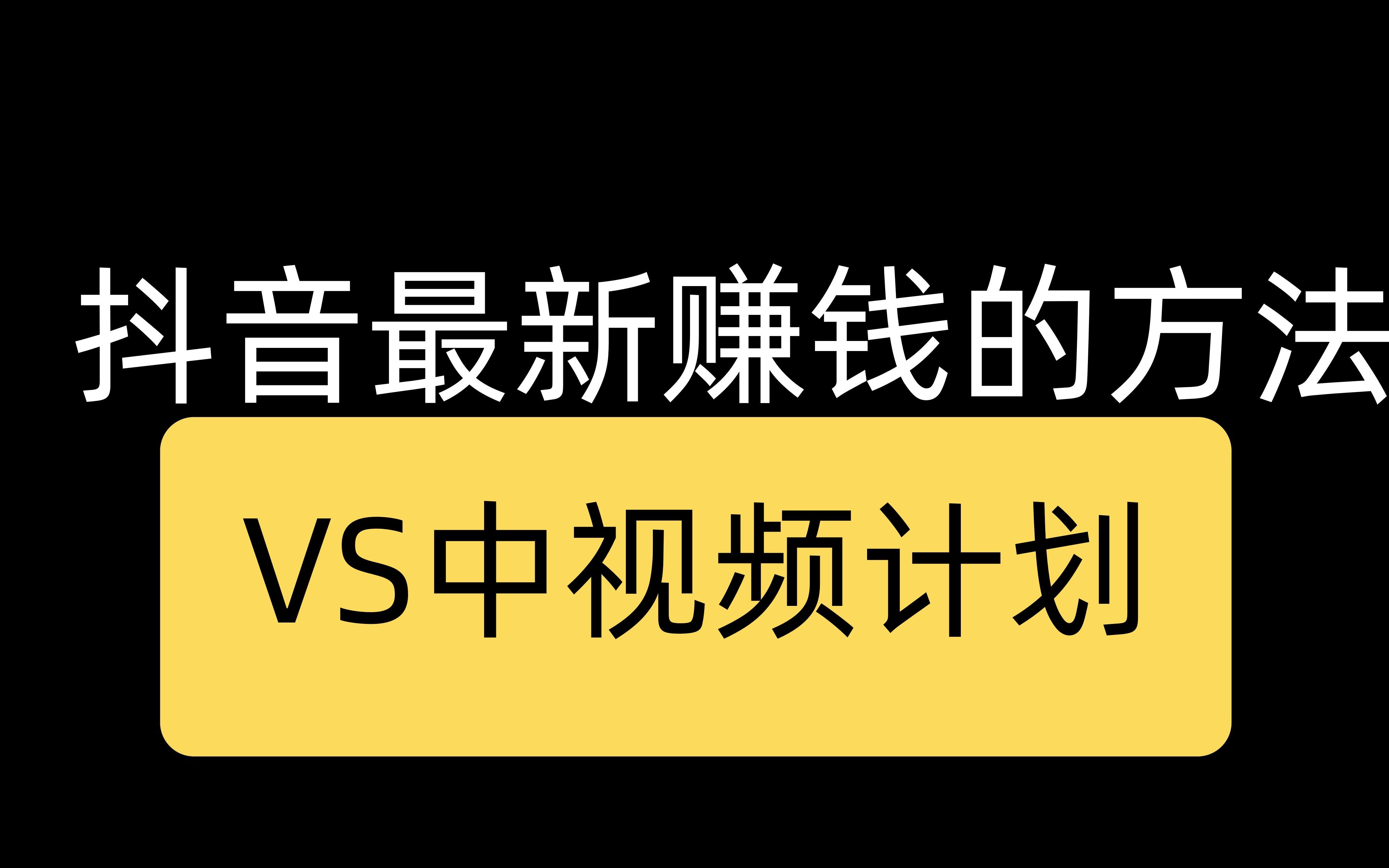 抖音最新搞錢方法,vs中視頻計劃每天分享一個賺錢的小項目,讓你多一份