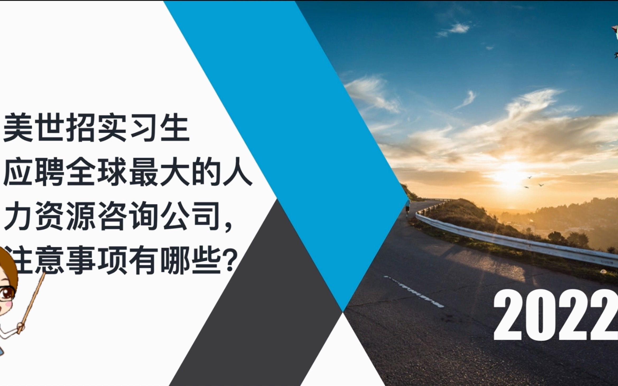 美世招实习生 应聘全球最大的人力资源咨询公司,注意事项有哪些?哔哩哔哩bilibili