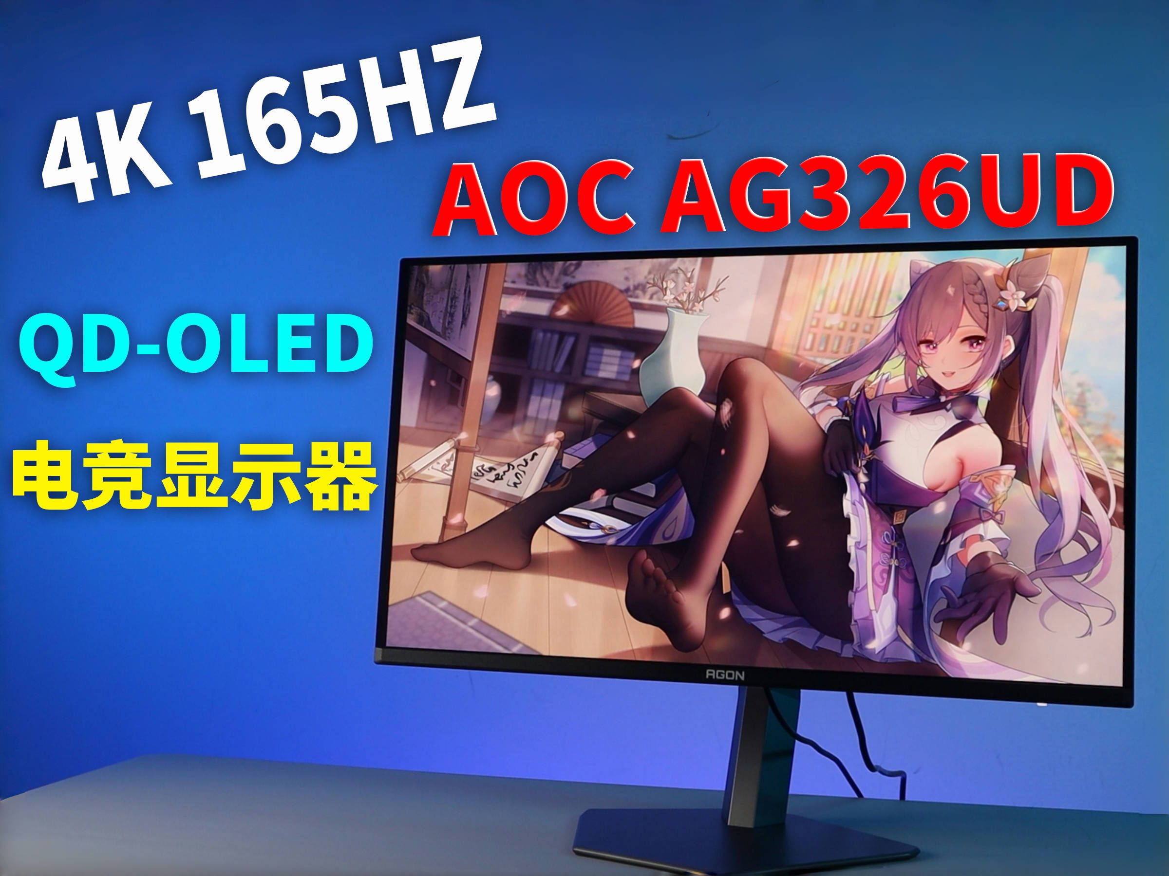 QDOLED电竞显示器首选!4k 165赫兹AOC AG326UD哔哩哔哩bilibili