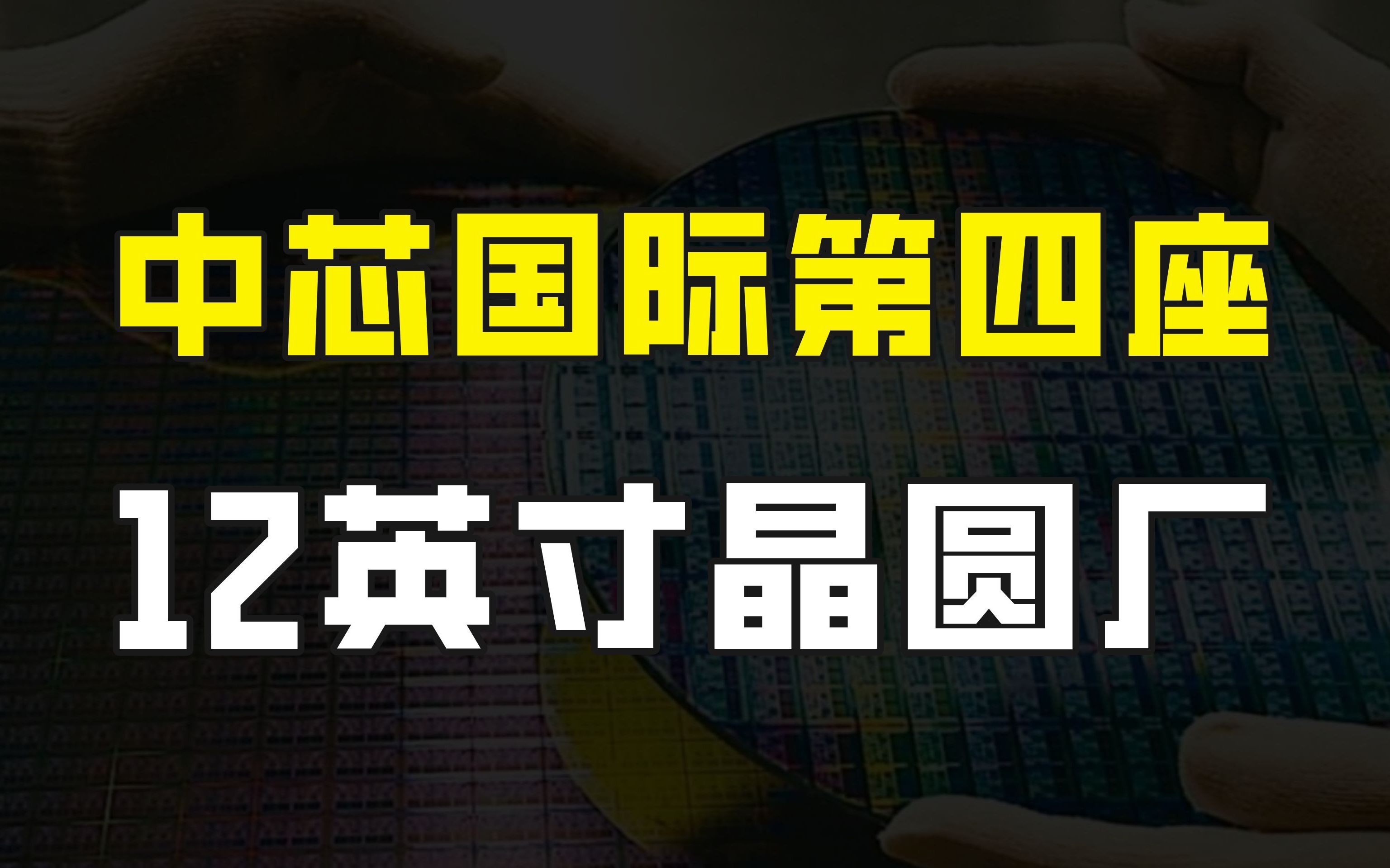 中芯国际将建设第四座12英寸晶圆厂,全球8英寸晶圆加速淘汰升级哔哩哔哩bilibili