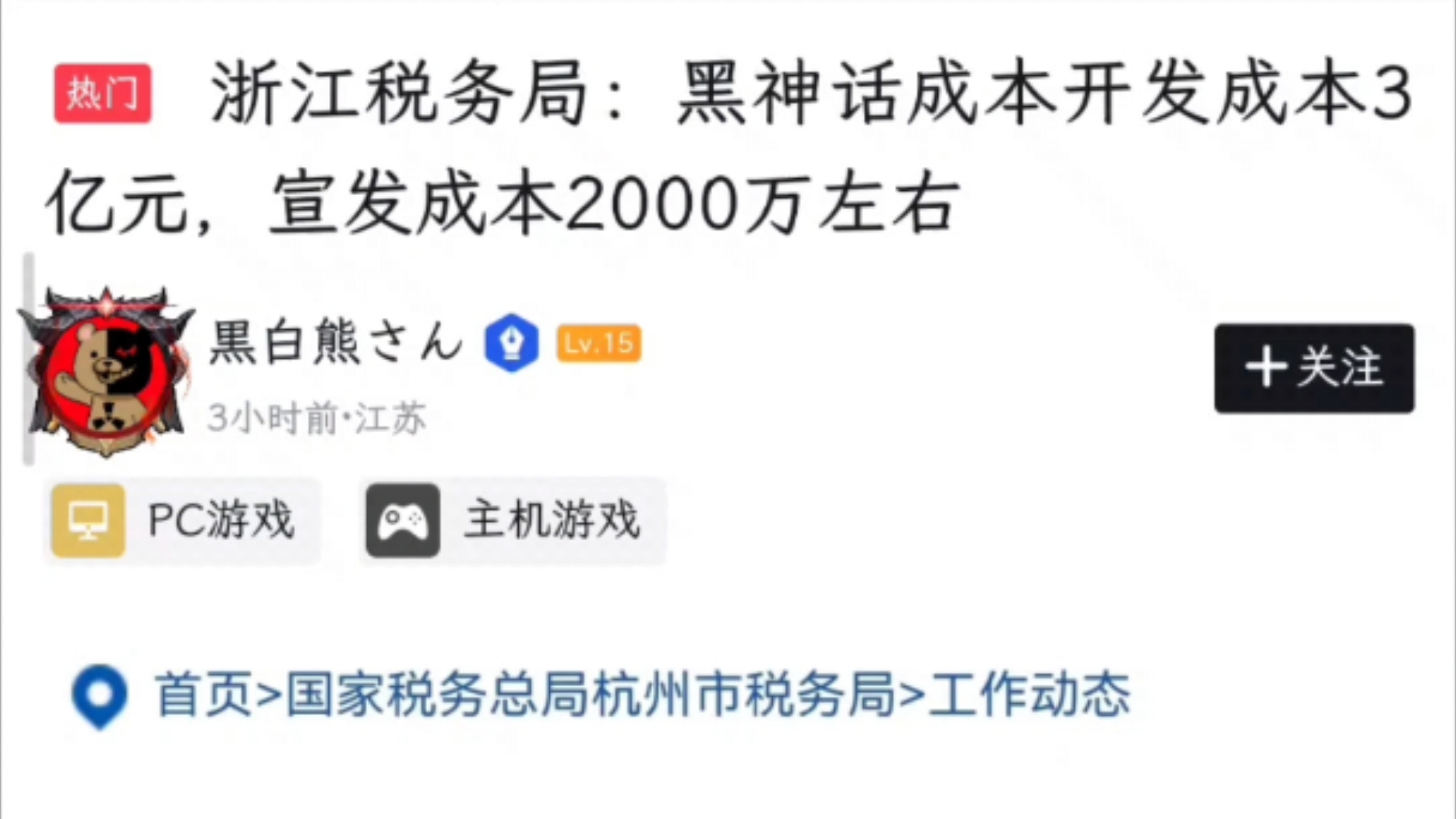 浙江税务局证实黑神话开发成本3亿元,减免税费2500万;英雄互娱向游科支付宣发费用仅2000万哔哩哔哩bilibili黑神话悟空游戏杂谈