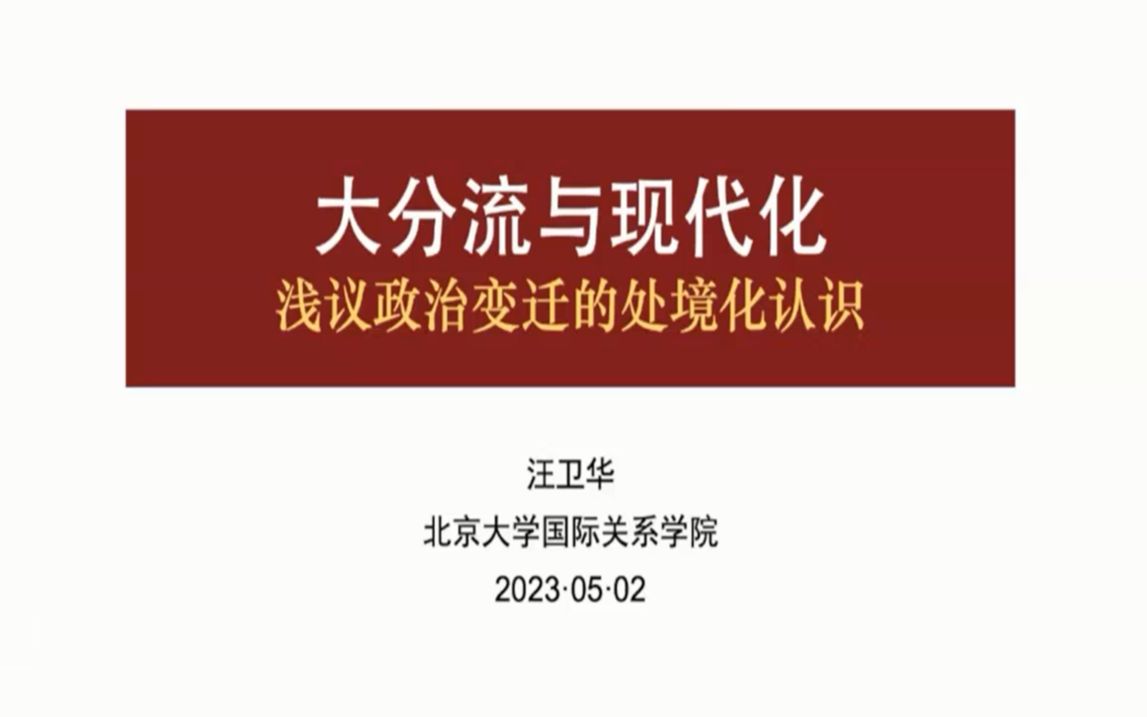 汪卫华:大分流与现代化——浅议政治变迁的处境化认识20230502哔哩哔哩bilibili