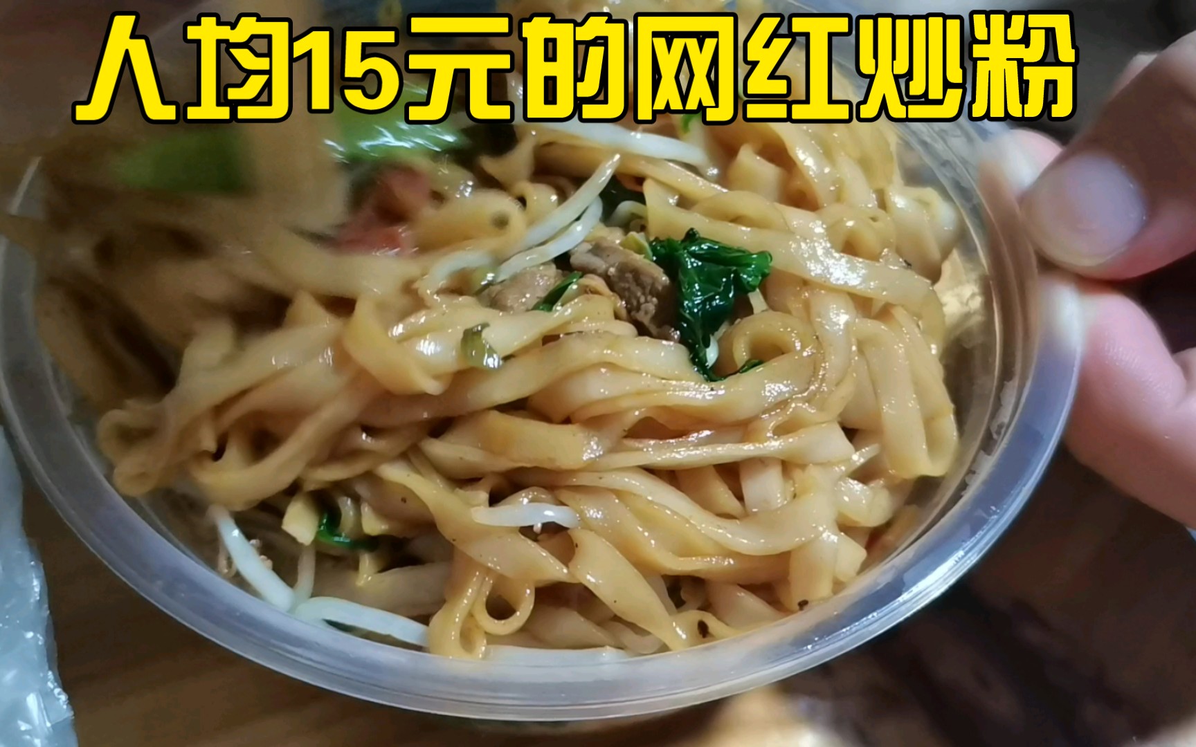 海口外卖美食vlog | 海口一家人均15元的爆火炒粉粉汤店,到底好在哪里?哔哩哔哩bilibili