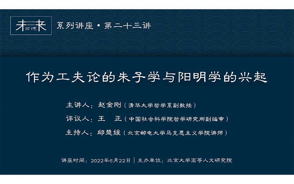 [图]赵金刚：作为工夫论的朱子学与阳明学的兴起