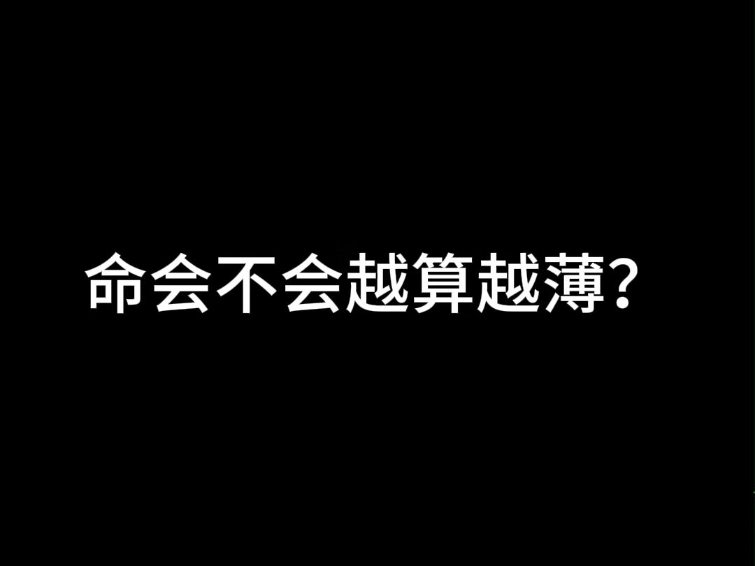 命会不会越算越薄?哔哩哔哩bilibili