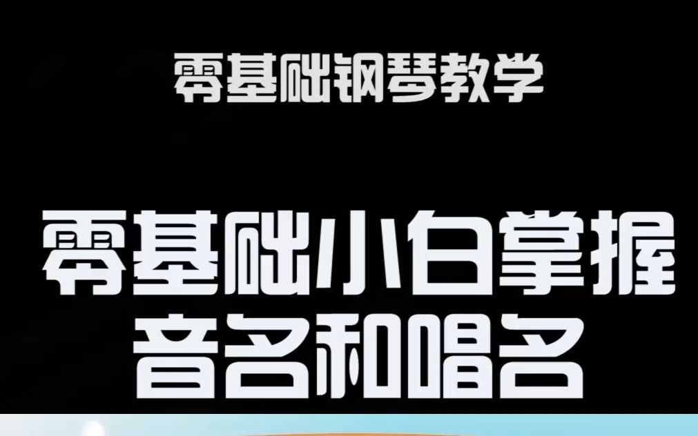 零基础小白掌握音名和唱名哔哩哔哩bilibili