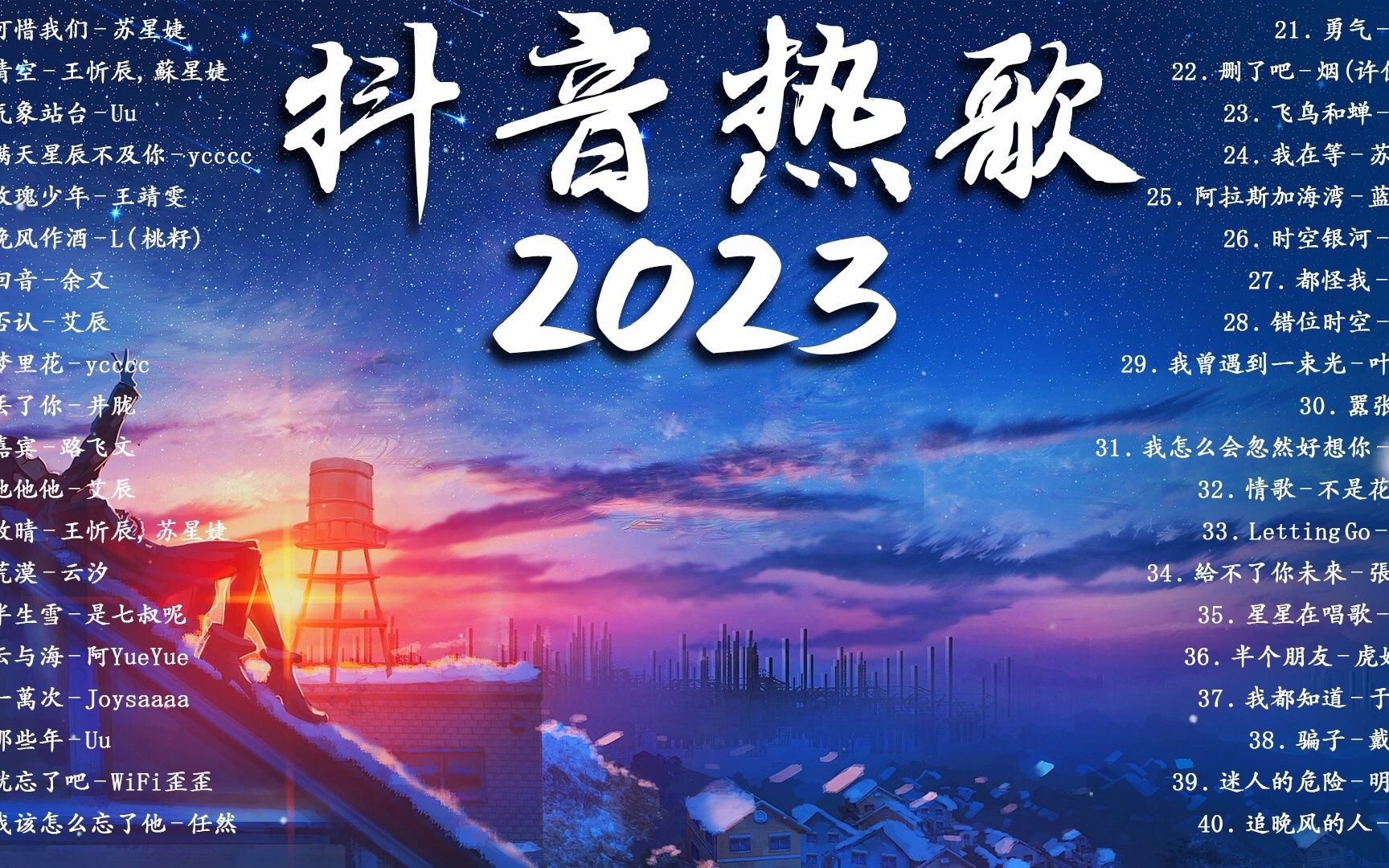 [图]《抖音热歌2023》2023的40首最好听的歌 ❤️2023抖音歌曲排名 🎧 抖音50首必听新歌❤️